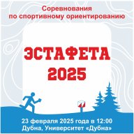 "Эстафета - 2025" - КОМАНДЫ "Эстафета - 2025" - КОМАНДЫ
